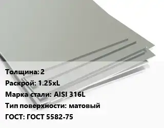 Лист нержавеющий 2 1.25хL Сталь: AISI 316L Тип:матовый ГОСТ 5582-75